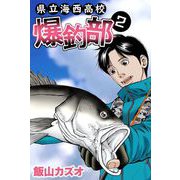県立海西高校 爆釣部（2）（ビーグリー） [電子書籍]