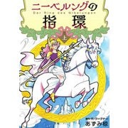 ニーベルングの指環（1）（ビーグリー） [電子書籍]