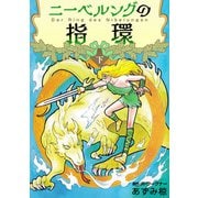 ニーベルングの指環（2）（ビーグリー） [電子書籍]