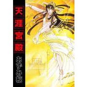 天涯宮殿（ビーグリー） [電子書籍]