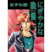 にぎやかな晩餐（ビーグリー） [電子書籍]