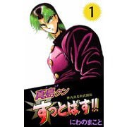 陣内流柔術武闘伝 真島クンすっとばす！！（1）（ビーグリー） [電子書籍]