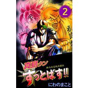 陣内流柔術武闘伝 真島クンすっとばす！！（2）（ビーグリー） [電子書籍]