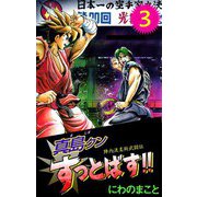 陣内流柔術武闘伝 真島クンすっとばす！！（3）（ビーグリー） [電子書籍]