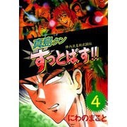 陣内流柔術武闘伝 真島クンすっとばす！！（4）（ビーグリー） [電子書籍]