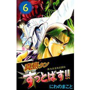 陣内流柔術武闘伝 真島クンすっとばす！！（6）（ビーグリー） [電子書籍]