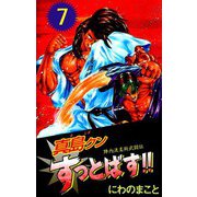 陣内流柔術武闘伝 真島クンすっとばす！！（7）（ビーグリー） [電子書籍]
