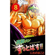 陣内流柔術武闘伝 真島クンすっとばす！！（8）（ビーグリー） [電子書籍]