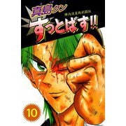 陣内流柔術武闘伝 真島クンすっとばす！！（10）（ビーグリー） [電子書籍]