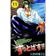 陣内流柔術武闘伝 真島クンすっとばす！！（11）（ビーグリー） [電子書籍]