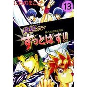 陣内流柔術武闘伝 真島クンすっとばす！！（13）（ビーグリー） [電子書籍]
