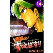 陣内流柔術武闘伝 真島クンすっとばす！！（14）（ビーグリー） [電子書籍]