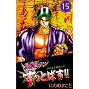 陣内流柔術武闘伝 真島クンすっとばす！！（15）（ビーグリー） [電子書籍]