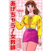 あげちゃう！女教師（1）（ビーグリー） [電子書籍]
