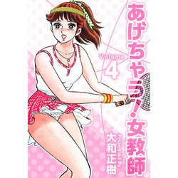 ヨドバシ.com - あげちゃう！女教師（4）（ビーグリー） [電子