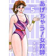 あげちゃう！女教師（5）（ビーグリー） [電子書籍]