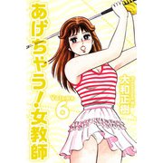 あげちゃう！女教師（6）（ビーグリー） [電子書籍]