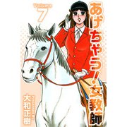 あげちゃう！女教師（7）（ビーグリー） [電子書籍]