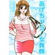 あげちゃう！女教師（8）（ビーグリー） [電子書籍]