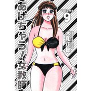 あげちゃう！女教師（9）（ビーグリー） [電子書籍]