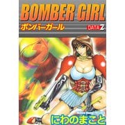 BOMBER GIRL ボンバーガール（2）（ビーグリー） [電子書籍]