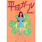 平成ガール（ビーグリー） [電子書籍]