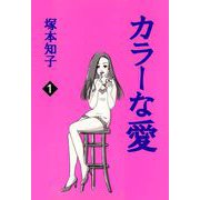カラーな愛（1）（ビーグリー） [電子書籍]