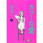 カラーな愛（2）（ビーグリー） [電子書籍]