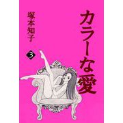 カラーな愛（3）（ビーグリー） [電子書籍]
