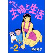 ボディコン主婦と生活（2）（ビーグリー） [電子書籍]