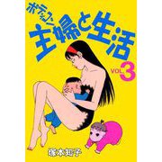 ボディコン主婦と生活（3）（ビーグリー） [電子書籍]