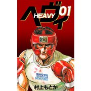 ヘヴィ（1）（ビーグリー） [電子書籍]