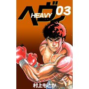 ヘヴィ（3）（ビーグリー） [電子書籍]
