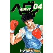 ヘヴィ（4）（ビーグリー） [電子書籍]