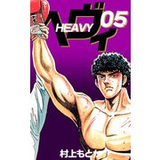 ヘヴィ（5）（ビーグリー） [電子書籍]