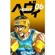 ヘヴィ（6）（ビーグリー） [電子書籍]