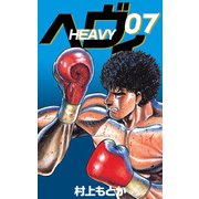 ヘヴィ（7）（ビーグリー） [電子書籍]