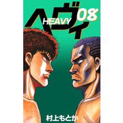 ヘヴィ（8）（ビーグリー） [電子書籍]