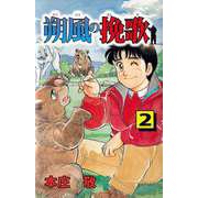 朔風の挽歌（2）（ビーグリー） [電子書籍]