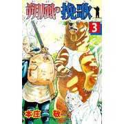 朔風の挽歌（3）（ビーグリー） [電子書籍]