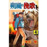 朔風の挽歌（4）（ビーグリー） [電子書籍]