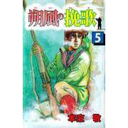 朔風の挽歌（5）（ビーグリー） [電子書籍]