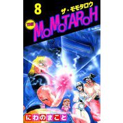 THE MOMOTAROH（8）（ビーグリー） [電子書籍]