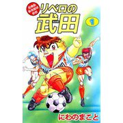 超機動暴発蹴球野郎 リベロの武田（1）（ビーグリー） [電子書籍]