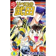 超機動暴発蹴球野郎 リベロの武田（2）（ビーグリー） [電子書籍]