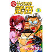 超機動暴発蹴球野郎 リベロの武田（3）（ビーグリー） [電子書籍]