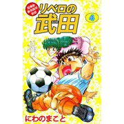 超機動暴発蹴球野郎 リベロの武田（4）（ビーグリー） [電子書籍]