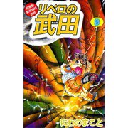 超機動暴発蹴球野郎 リベロの武田（5）（ビーグリー） [電子書籍]