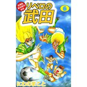 超機動暴発蹴球野郎 リベロの武田（6）（ビーグリー） [電子書籍]