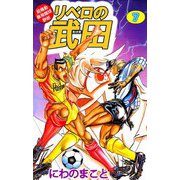 超機動暴発蹴球野郎 リベロの武田（7）（ビーグリー） [電子書籍]